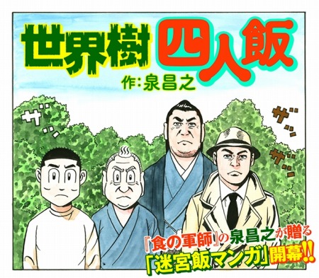 画像ギャラリー No.002のサムネイル画像 / 「世界樹の迷宮V 長き神話の果て」泉 昌之氏の飯マンガが7月22日に公開