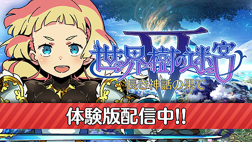 画像ギャラリー No.002のサムネイル画像 / 「世界樹の迷宮V」,製品版へデータを引継可能な体験版の配信が本日開始。あらかじめダウンロードもスタート