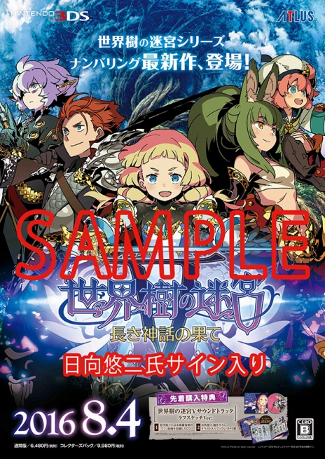 画像ギャラリー No.003のサムネイル画像 / 「世界樹の迷宮V」の発売日抽選会が東京と大阪で8月4日に実施。イラストレーター日向悠二氏のサイン入りポスターや出演声優のサイン色紙が当たる