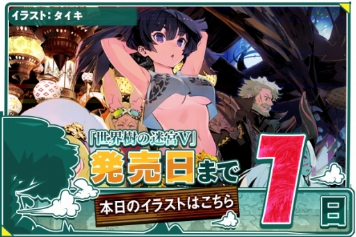 画像ギャラリー No.001のサムネイル画像 / 「世界樹の迷宮V」イラストレーターのタイキさんによるカウントダウンイラストが公開