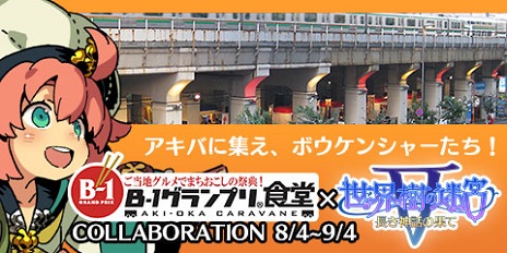 画像ギャラリー No.020のサムネイル画像 / 「世界樹の迷宮V」本日限りの発売記念抽選会が東京と大阪で開催中。秋葉原のフードコート「B-1グランプリ食堂」ではオリジナルコースターがもらえるコラボもスタート