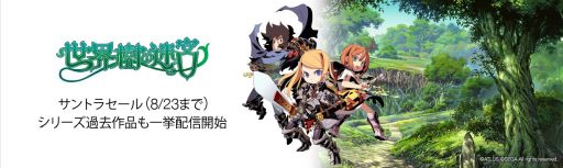 画像ギャラリー No.001のサムネイル画像 / 「世界樹の迷宮」シリーズ，サントラ＆サウンドパックがAmazonデジタルミュージックで配信