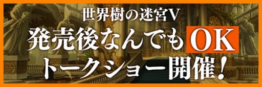画像ギャラリー No.002のサムネイル画像 / 「世界樹の迷宮V」のトークショーイベントが9月30日に新宿ロフトプラスワンで開催