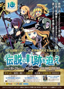 画像ギャラリー No.003のサムネイル画像 / 「世界樹の迷宮」シリーズの「リアル謎解きゲーム」が東京と大阪で8月26日から開催