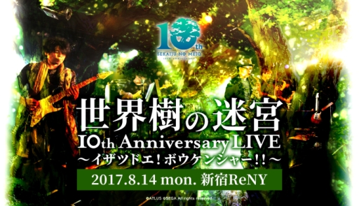 画像ギャラリー No.001のサムネイル画像 / 「世界樹の迷宮」10周年記念ライブの物販情報や演奏楽曲の一部が公開