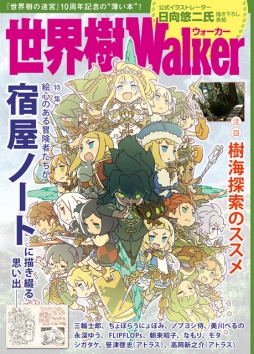 画像ギャラリー No.002のサムネイル画像 / 「世界樹の迷宮」10周年記念ライブの物販情報や演奏楽曲の一部が公開