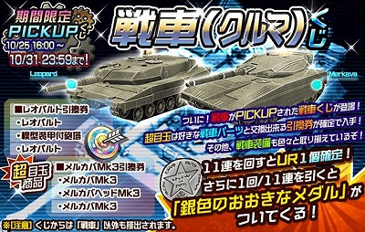 画像ギャラリー No.001のサムネイル画像 / 「メタルサーガ」,ピックアップくじ“戦車くじ”が販売開始