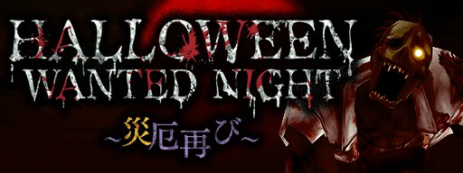 画像ギャラリー No.001のサムネイル画像 / 「メタルサーガ 〜荒野の方舟〜」，限定イベント「HALLOWEEN WANTED NIGHT〜災厄再び〜」が開催