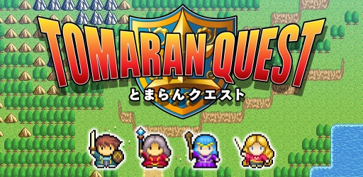 画像ギャラリー No.004のサムネイル画像 / Android版「とまらんクエスト」が配信。進み続ける勇者を上手く操作しよう