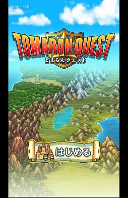 画像ギャラリー No.001のサムネイル画像 / 止まると死ぬんじゃ! Android向けRPG「とまらんクエスト」を紹介する「(ほぼ)日刊スマホゲーム通信」第710回