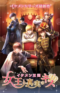 画像ギャラリー No.001のサムネイル画像 / 「イケメン王国◆女王と真実のキス」がゲームアプリに。2月中旬配信