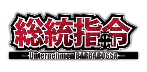 画像ギャラリー No.001のサムネイル画像 / 戦略シミュレーションゲーム「総統指令」,iOS/Android向けに本日配信