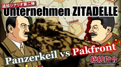 画像ギャラリー No.001のサムネイル画像 / 「総統指令」新シナリオ「Unternehmen ZITADELLE（城塞作戦）」を追加