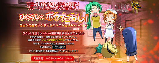 画像ギャラリー No.002のサムネイル画像 / 「ひぐらしのなく頃に粋」，ボケのセンスを競うテキスト投稿キャンペーンを実施