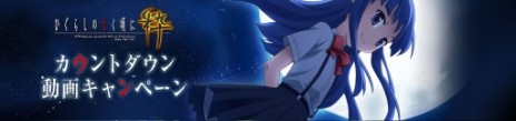 画像ギャラリー No.002のサムネイル画像 / 「ひぐらしのなく頃に粋」，映像に隠された謎を解く“カウントダウン動画キャンペーン”がスタート。景品は主題歌アーティストのサイン色紙