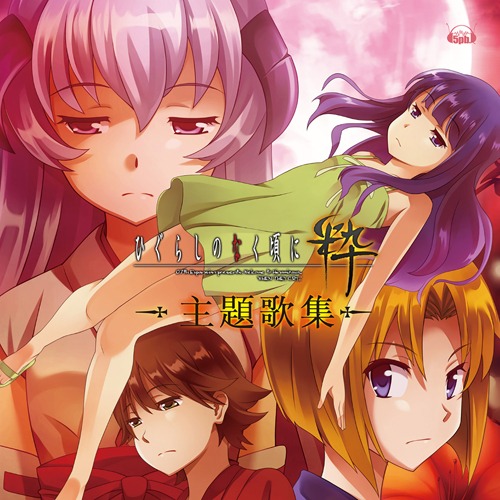 画像ギャラリー No.001のサムネイル画像 / 「ひぐらしのなく頃に粋」主題歌集のジャケット写真を公開。記念イベント開催