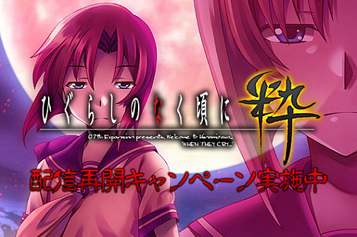 画像ギャラリー No.001のサムネイル画像 / エンターグラム，PS3/PS Vita版「ひぐらしのなく頃に粋」の配信を再開。公式サイトも公開に