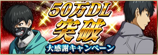画像ギャラリー No.001のサムネイル画像 / 「東京喰種 carnaval」50万DL突破キャンペーン開始&プレミアムガシャに新キャラ追加