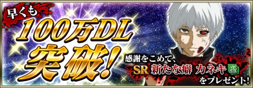 画像ギャラリー No.001のサムネイル画像 / 「東京喰種 carnaval」が100万DL突破。記念のログインキャンペーンが開催中