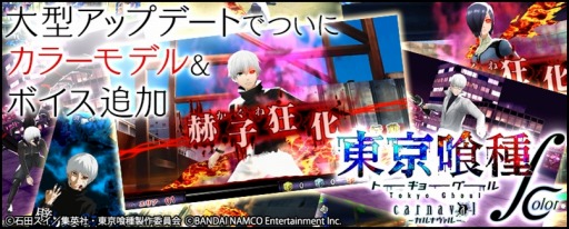 画像ギャラリー No.011のサムネイル画像 / 大幅にリニューアルされた「東京喰種 carnaval ∫ color」が配信スタート