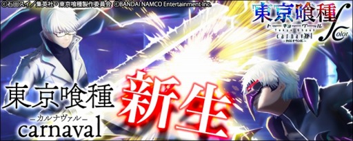 画像ギャラリー No.013のサムネイル画像 / 大幅にリニューアルされた「東京喰種 carnaval ∫ color」が配信スタート