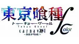 画像ギャラリー No.002のサムネイル画像 / 「東京喰種トーキョーグール carnaval ∫ color」石田スイ氏描き下ろしの「オウル」が登場