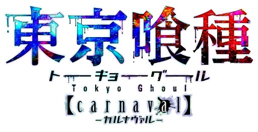 画像ギャラリー No.001のサムネイル画像 / 引っ張りアクション「東京喰種 トーキョーグール carnaval」がAndroid向けに配信開始。好きなキャラでパーティを組みバトルに挑もう