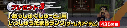 画像ギャラリー No.002のサムネイル画像 / 「くにおくんの熱血ドッジボール」限定アイテムなどが当たるキャンペーン実施