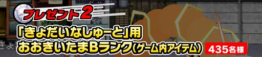 画像ギャラリー No.005のサムネイル画像 / 「くにおくんの熱血ドッジボール」限定アイテムなどが当たるキャンペーン実施