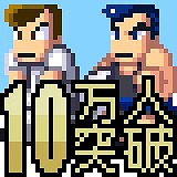 画像ギャラリー No.001のサムネイル画像 / 「くにおくんの熱血ドッジボール」，リリース4日で登録会員数が10万人を突破