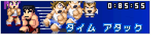 画像ギャラリー No.006のサムネイル画像 / 「くにおくんの熱血ドッジボール ALLSTARS!!」,Android版が配信開始