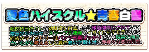 画像ギャラリー No.054のサムネイル画像 / 「夏色ハイスクル★青春白書（略）」，主人公が女の子と二人きりで挑む同行取材の情報が公開に。新たな攻略対象キャラクターも紹介