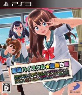 画像ギャラリー No.005のサムネイル画像 / 「夏色ハイスクル★青春白書(略)」表と裏で1枚絵のパッケージイラストを公開