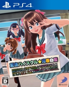 画像ギャラリー No.006のサムネイル画像 / 「夏色ハイスクル★青春白書(略)」表と裏で1枚絵のパッケージイラストを公開