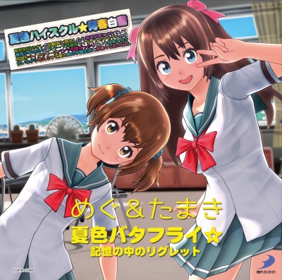 画像ギャラリー No.003のサムネイル画像 / 「夏色ハイスクル」,主題歌CDを6月4日に発売。予約受付を開始