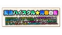 画像ギャラリー No.002のサムネイル画像 / 本日のプレコミュCafeは，「夏色ハイスクル★青春白書（略）」ほかを紹介