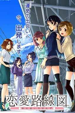 画像ギャラリー No.001のサムネイル画像 / 男性向け恋愛シミュレーションゲーム「恋愛路線図」，GREEで配信を開始