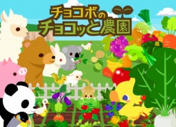 画像ギャラリー No.001のサムネイル画像 / 「チョコボのチョコッと農園」のサービスがMobageでスタート