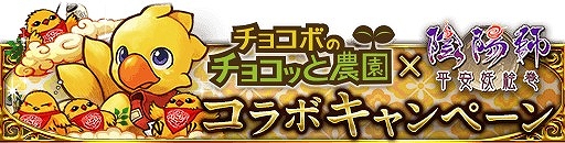 画像ギャラリー No.001のサムネイル画像 / 「チョコボのチョコッと農園」,「陰陽師 平安妖絵巻」とコラボキャンペーンを開催