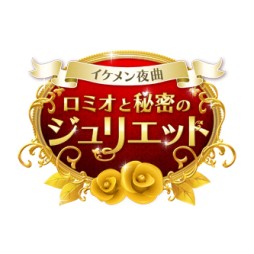 画像ギャラリー No.002のサムネイル画像 / dゲーム版「チョコボのチョコッと農園」で「イケメン夜曲◆ロミオと秘密のジュリエット」とのコラボキャンペーン実施