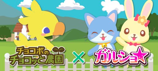 画像ギャラリー No.002のサムネイル画像 / Mobage版「チョコボのチョコッと農園」と「ガルショ☆」がコラボを実施