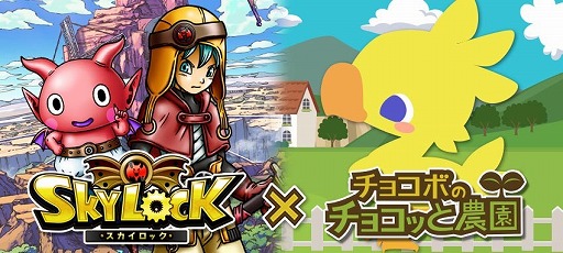 画像ギャラリー No.011のサムネイル画像 / 「チョコボのチョコッと農園」のMobage版で「スカイロック」とのコラボキャンペーン実施
