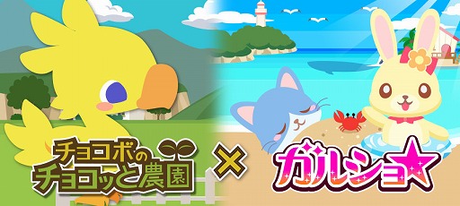 画像ギャラリー No.001のサムネイル画像 / 「チョコボのチョコッと農園」,「ガルショ☆」との相互コラボキャンペーンを開催