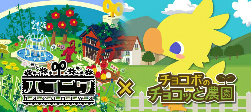 画像ギャラリー No.001のサムネイル画像 / GREE,dゲームで「チョコボのチョコッと農園」×「ハコニワ」コラボが実施