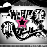 画像ギャラリー No.012のサムネイル画像 / 「CHUNITHM」が本日稼働開始。「maimai」との連動も