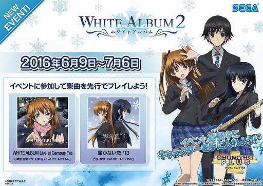 画像ギャラリー No.001のサムネイル画像 / 「CHUNITHM PLUS」,「WHITE ALBUM2」とコラボイベントを実施。7月6日まで