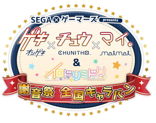 画像ギャラリー No.001のサムネイル画像 / 「CHUNITHM」とガールズバンド「イロドリミドリ」のミュージアムが，9月1日よりゲーマーズ各店にて開催