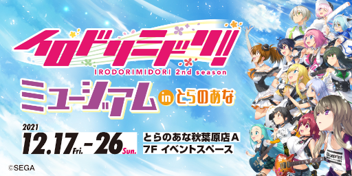画像ギャラリー No.001のサムネイル画像 / 「CHUNITHM」“イロドリミドリ ミュージアム in とらのあな”が12月17日より開催