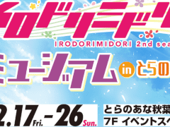 「CHUNITHM」“イロドリミドリ ミュージアム in とらのあな”が12月17日より開催