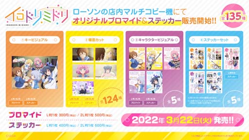 画像ギャラリー No.001のサムネイル画像 / ショートアニメ「イロドリミドリ」のコンテンツプリント(全 135 種デザイン)が登場。ローソンプリントで発売